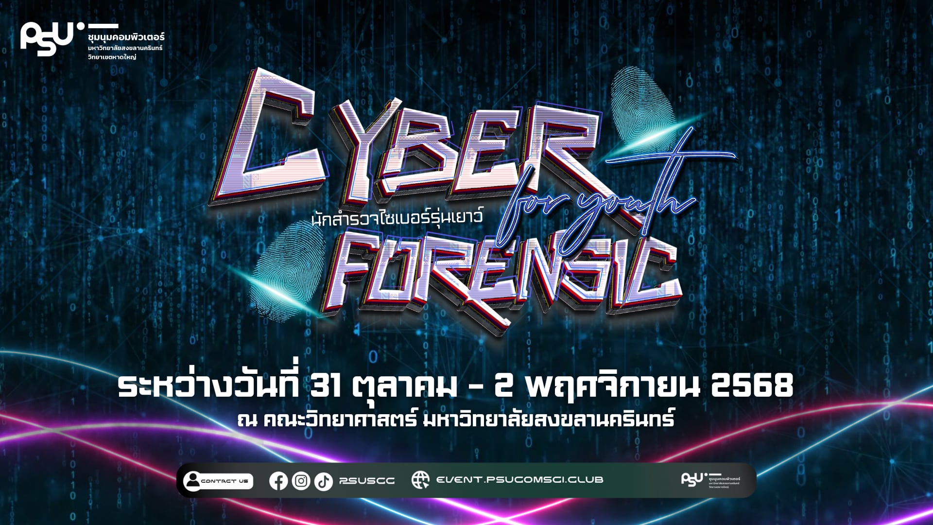 นักสำรวจไซเบอร์รุ่นเยาว์ 2025 – Cyber Forensic for Youth